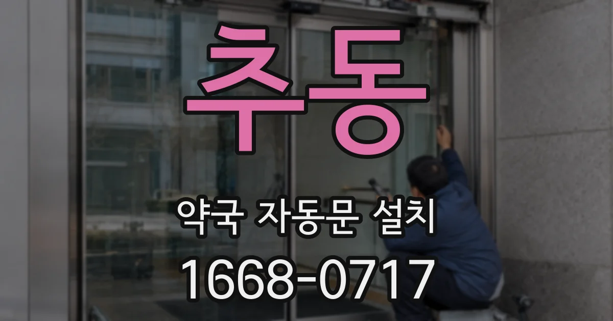 추동 약국 자동문 설치