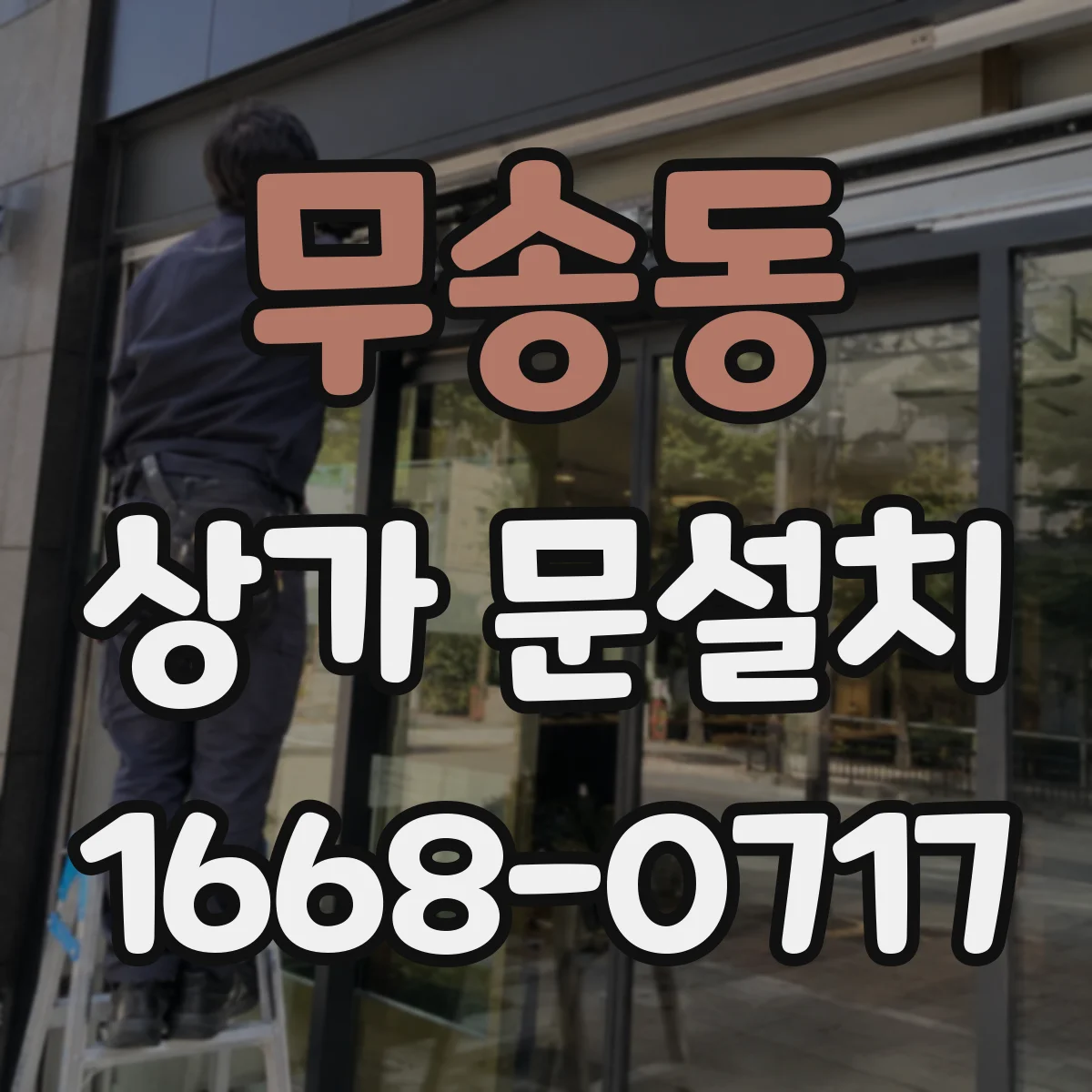 무송동 상가 문설치