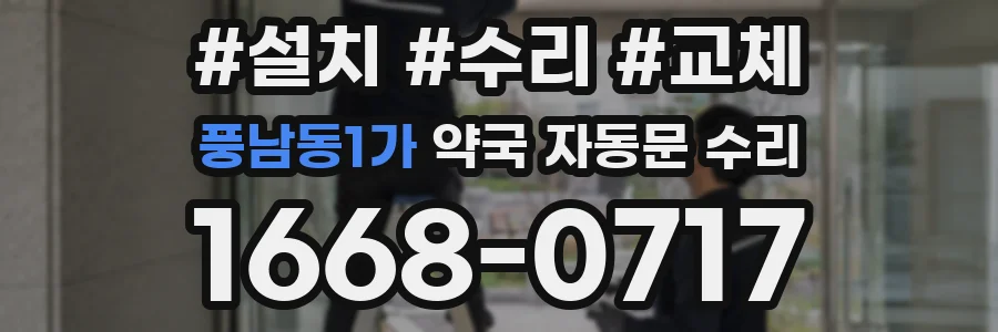 풍남동1가 약국 자동문 수리