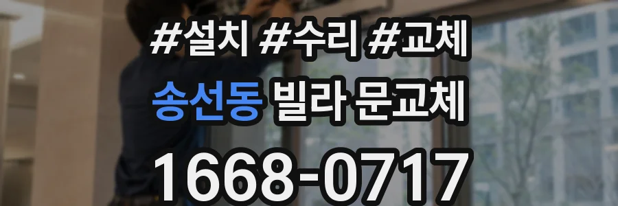 송선동 빌라 문교체