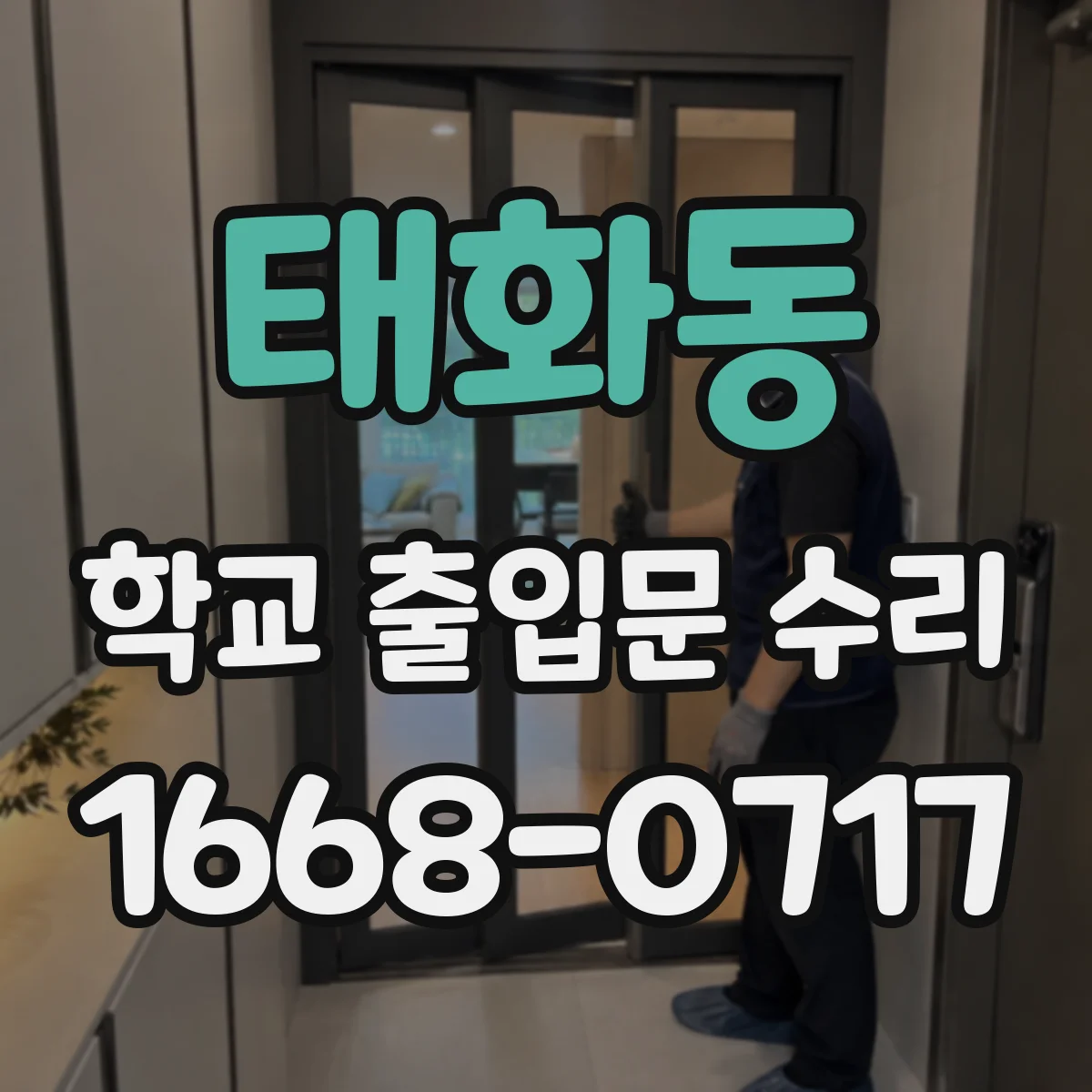 태화동 학교 출입문 수리