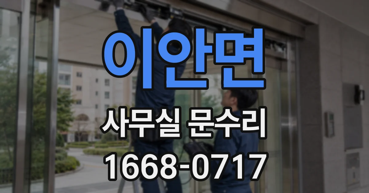 이안면 사무실 문수리