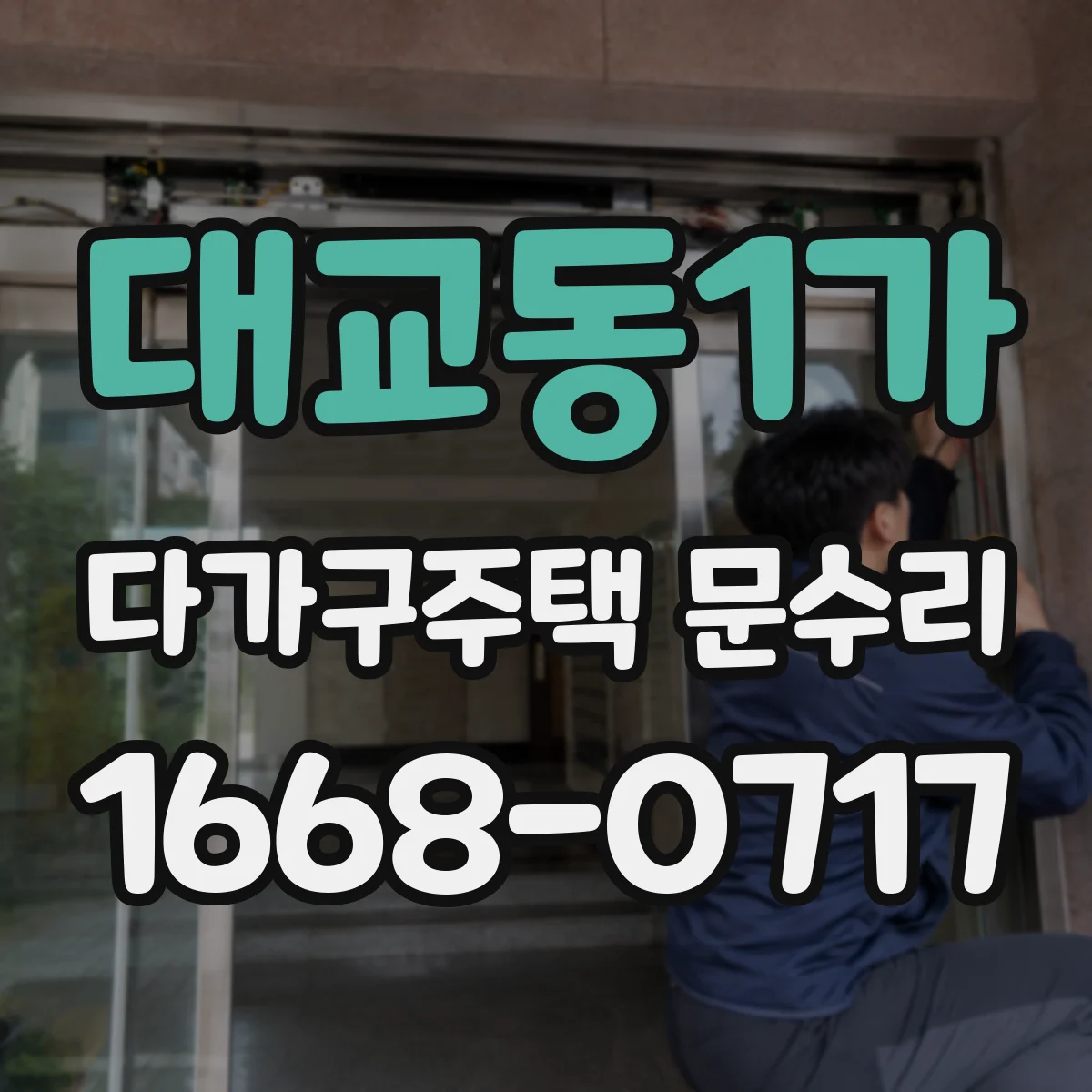 대교동1가 다가구주택 문수리