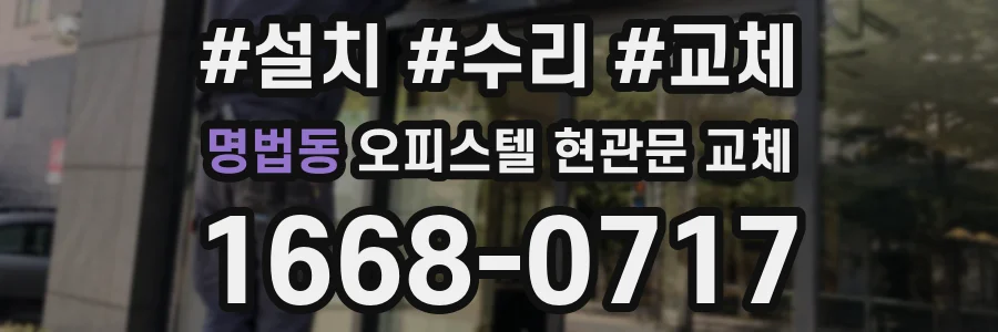 명법동 오피스텔 현관문 교체