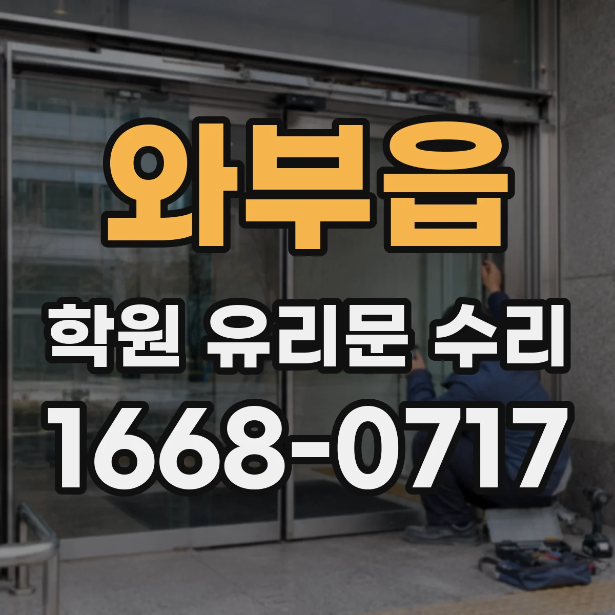 와부읍 학원 유리문 수리