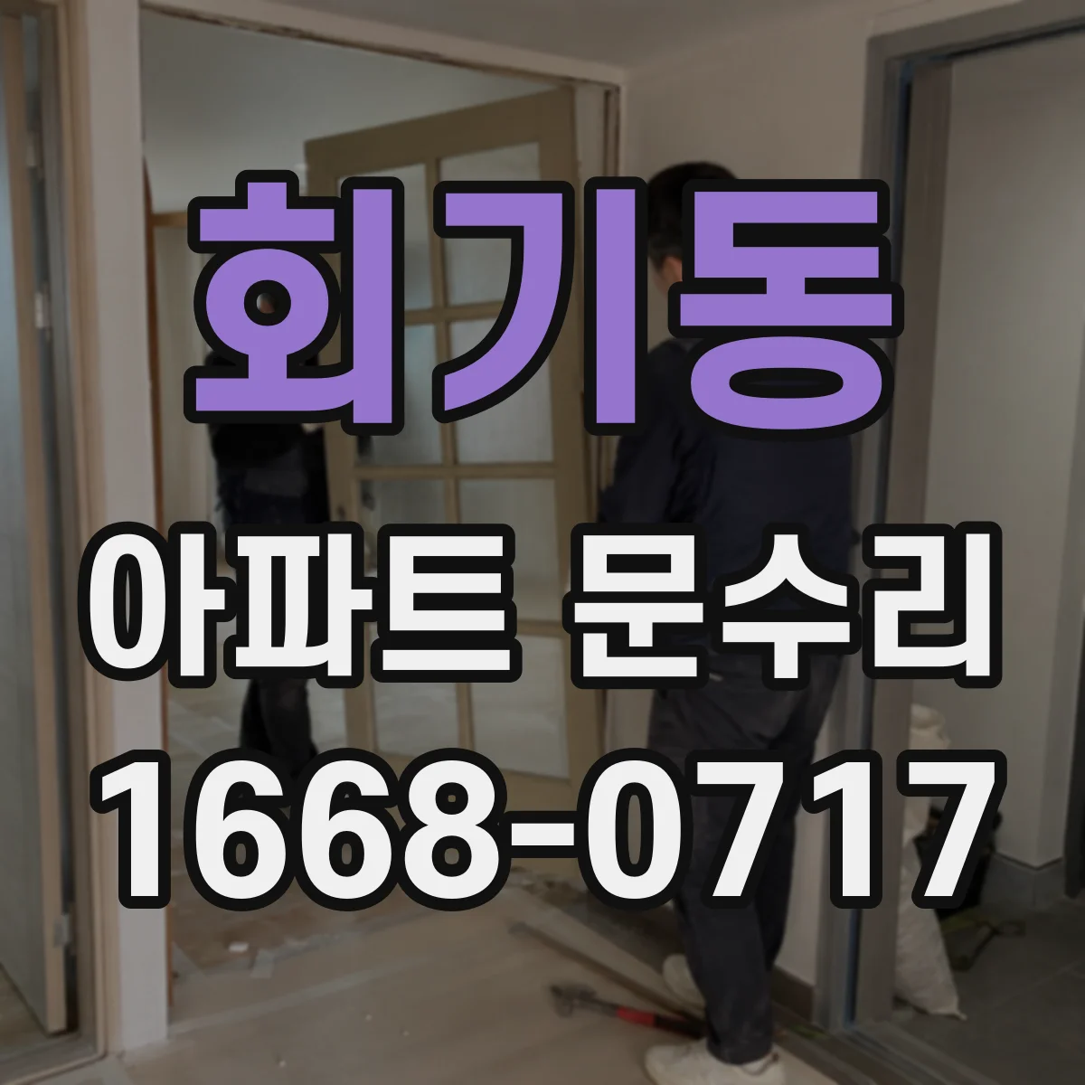 회기동 아파트 문수리
