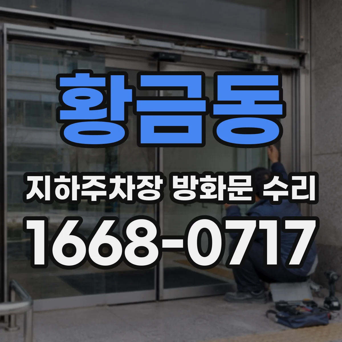 황금동 지하주차장 방화문 수리