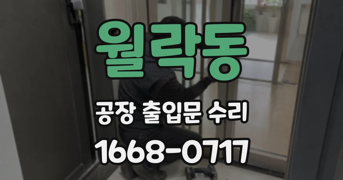월락동 공장 출입문 수리
