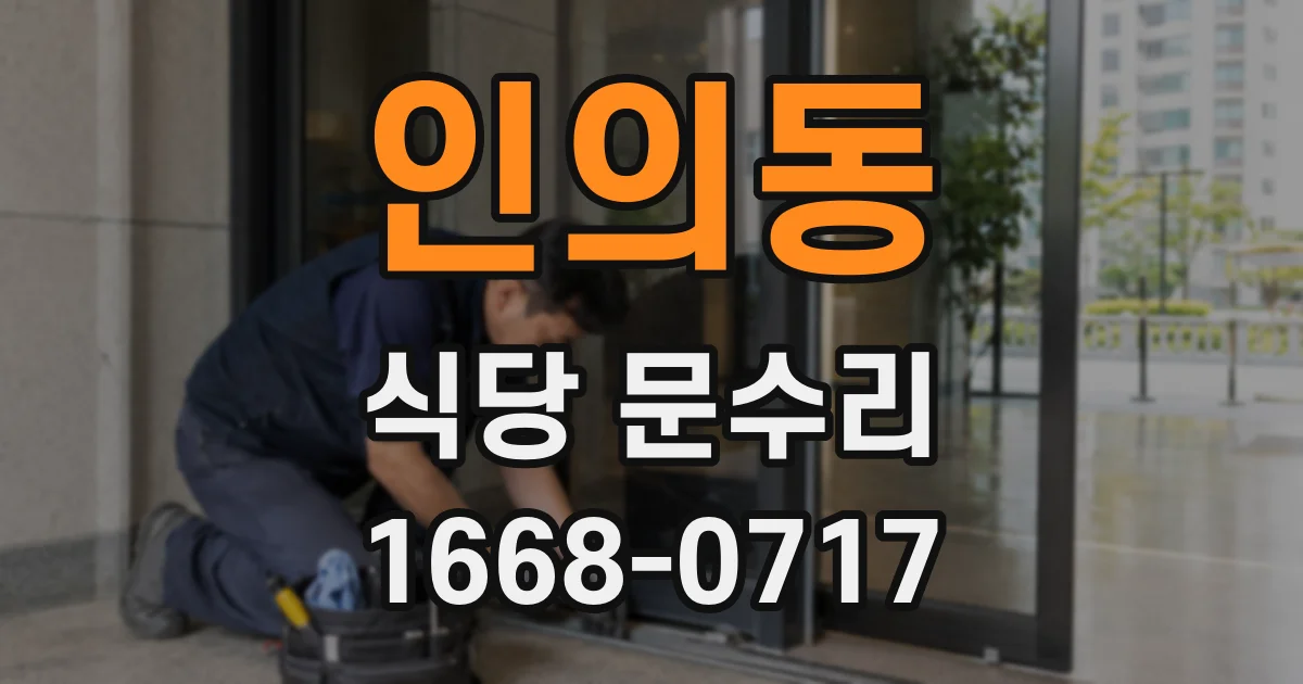 인의동 식당 문수리