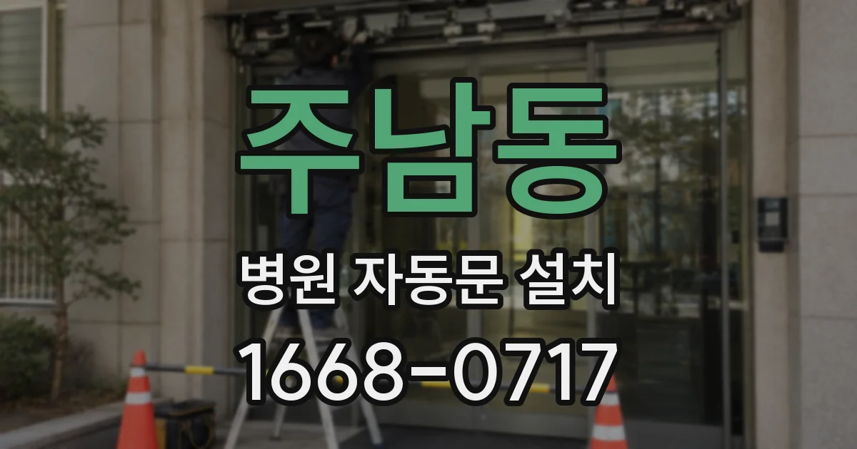 주남동 병원 자동문 설치