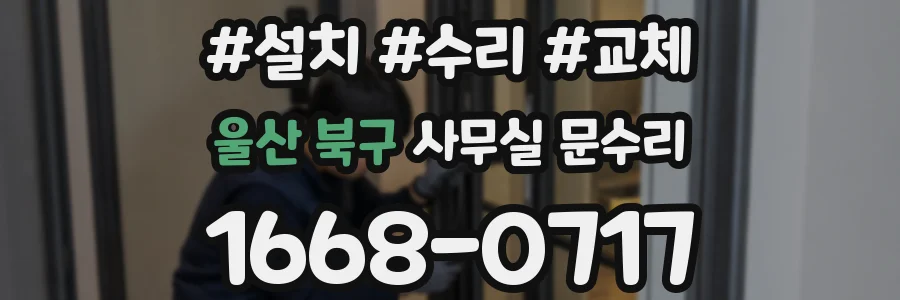 울산 북구 사무실 문수리