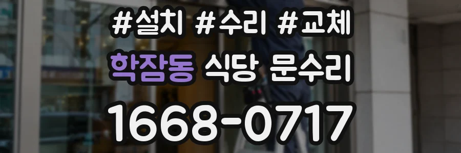 학잠동 식당 문수리