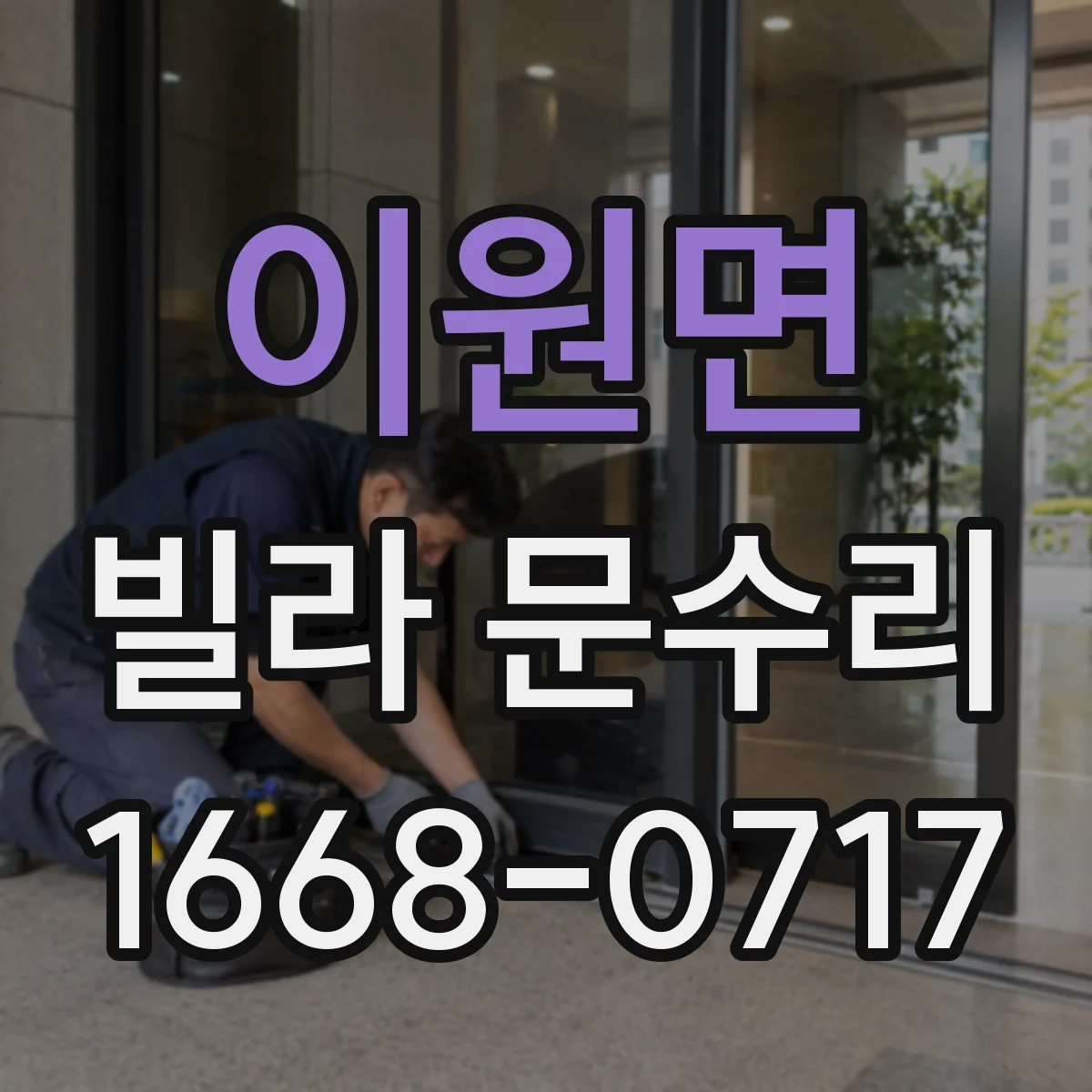 이원면 빌라 문수리