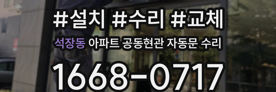 석장동 아파트 공동현관 자동문 수리