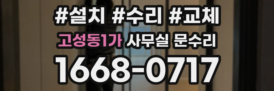 고성동1가 사무실 문수리