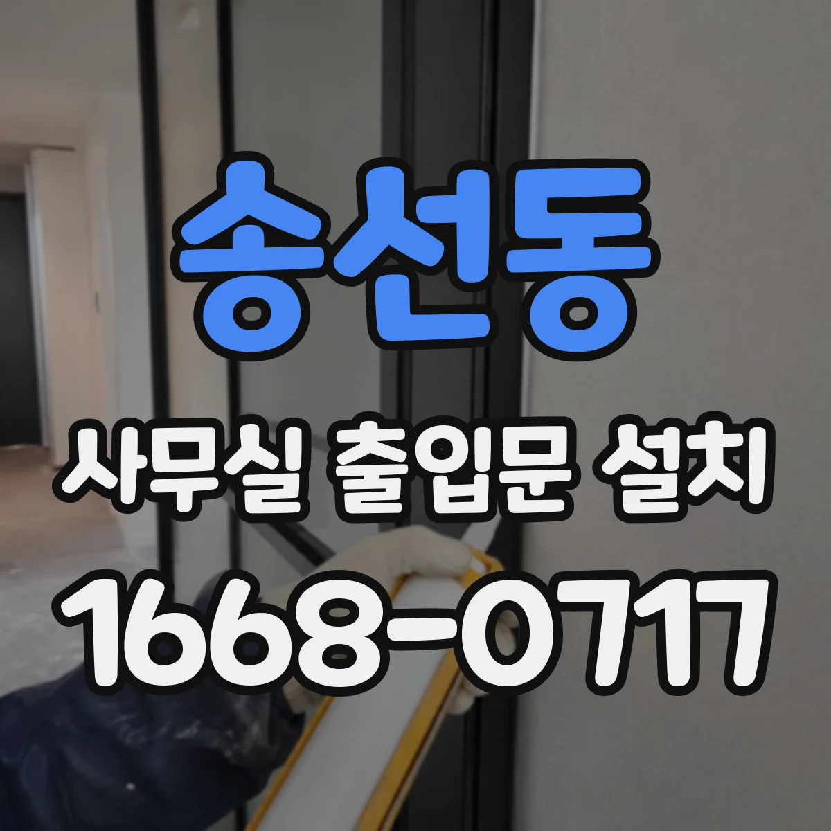 송선동 사무실 출입문 설치