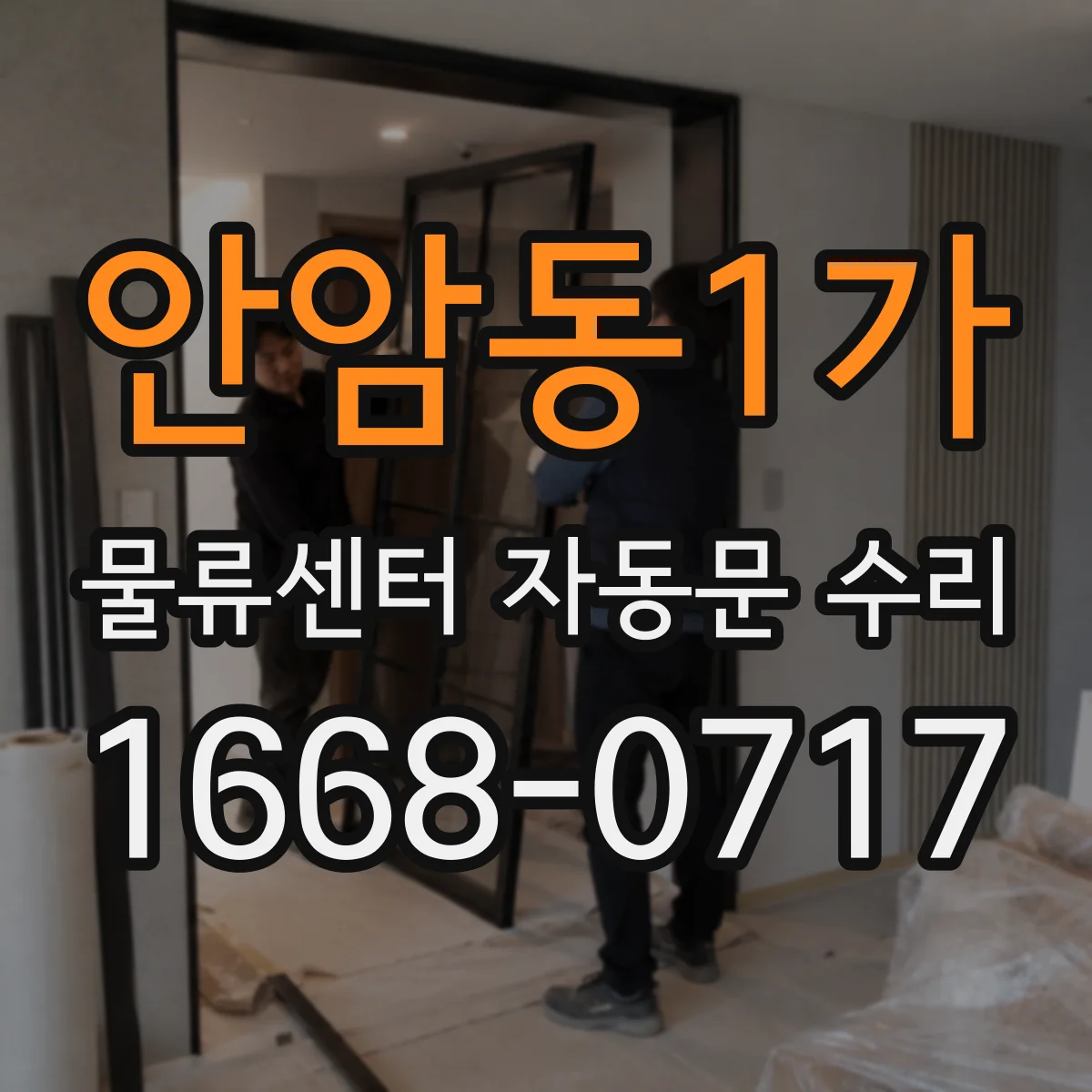 안암동1가 물류센터 자동문 수리