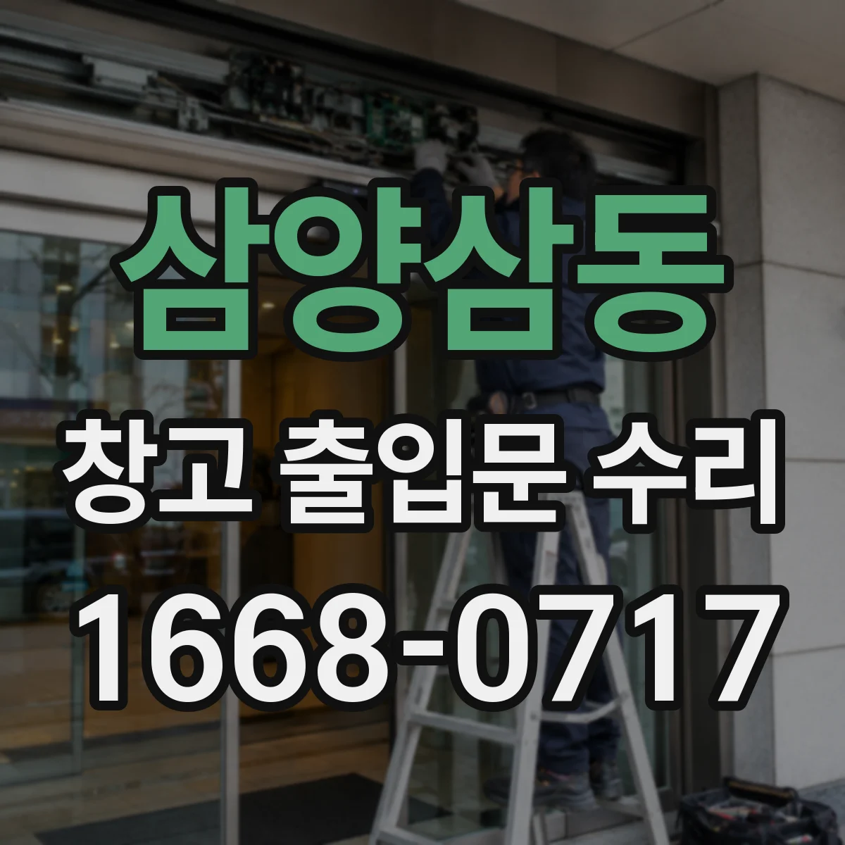 삼양삼동 창고 출입문 수리