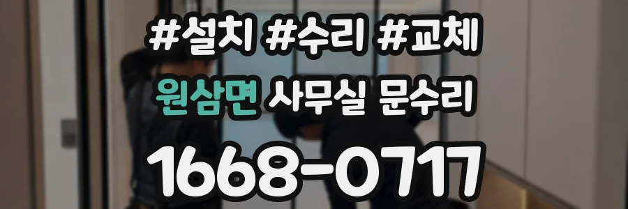 원삼면 사무실 문수리