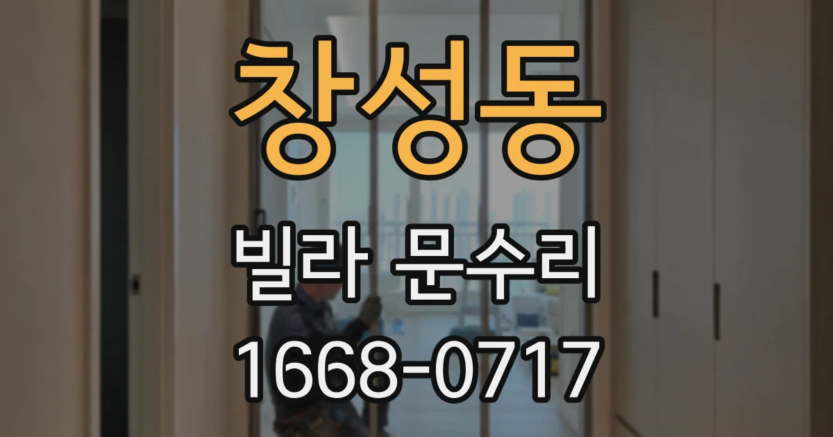 창성동 빌라 문수리