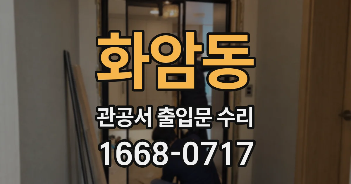 화암동 관공서 출입문 수리