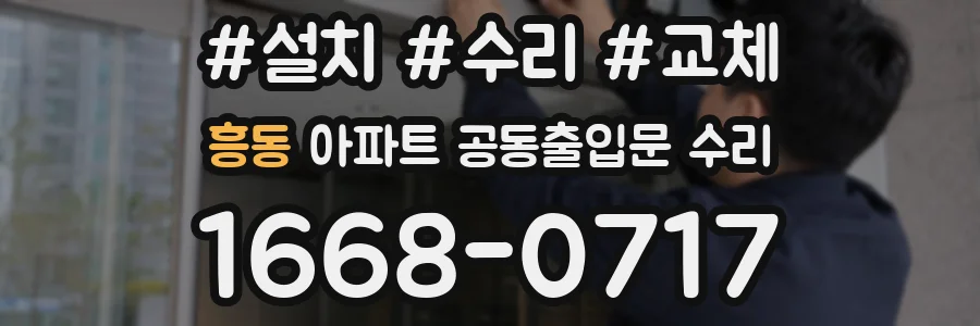 흥동 아파트 공동출입문 수리
