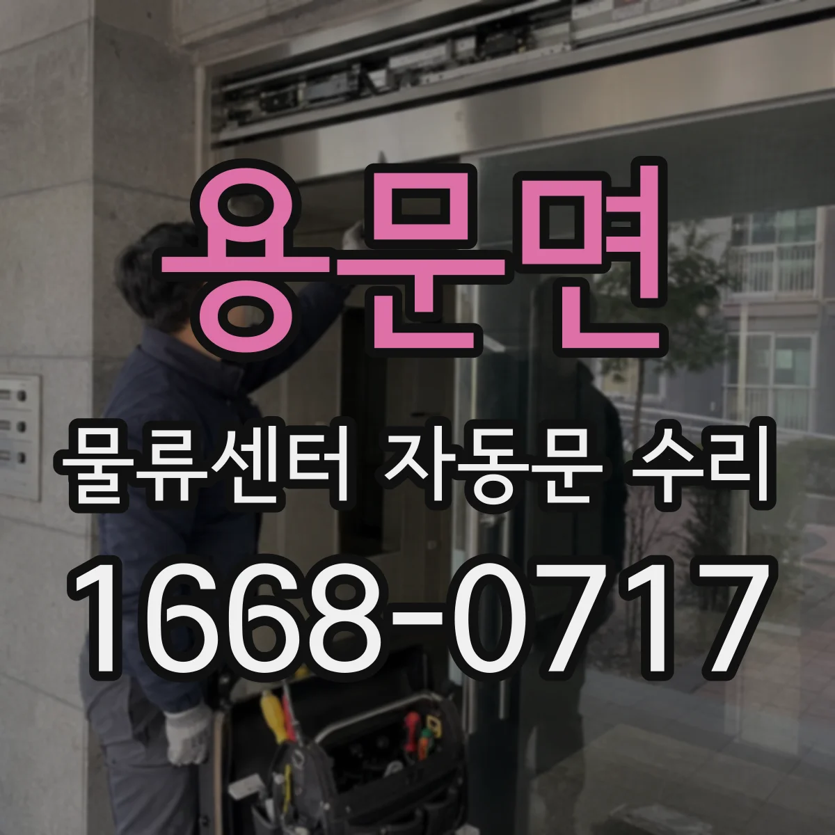 용문면 물류센터 자동문 수리