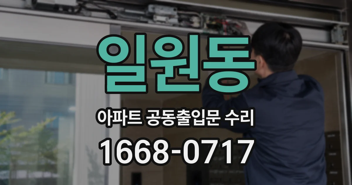 일원동 아파트 공동출입문 수리