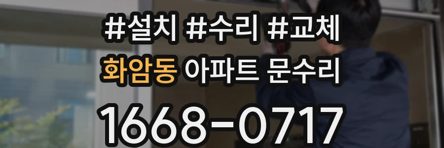 화암동 아파트 문수리