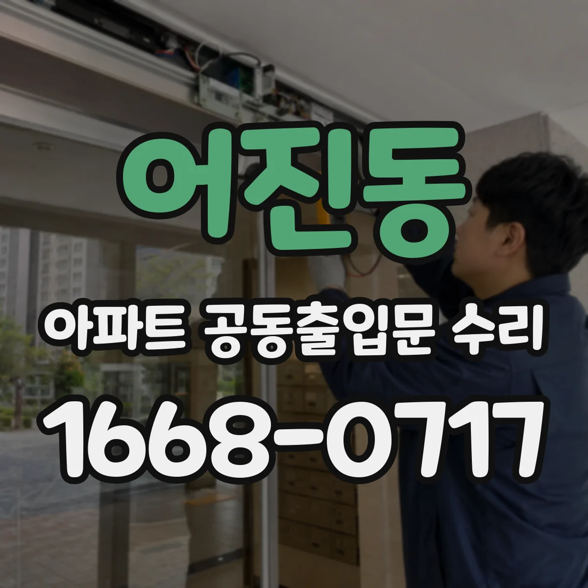 어진동 아파트 공동출입문 수리