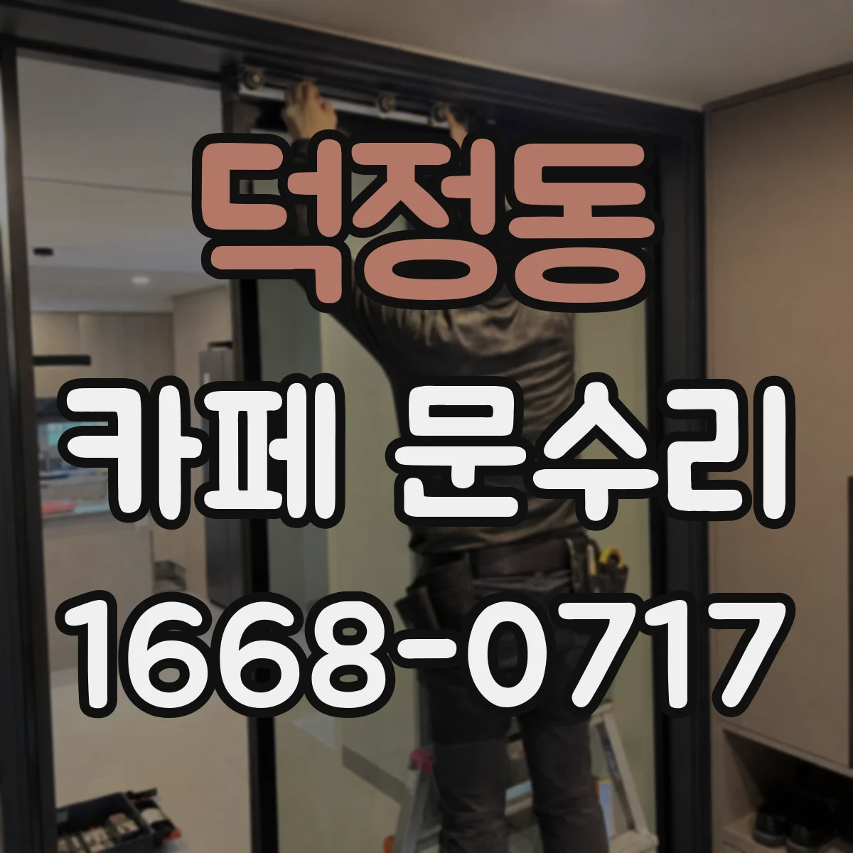 덕정동 카페 문수리