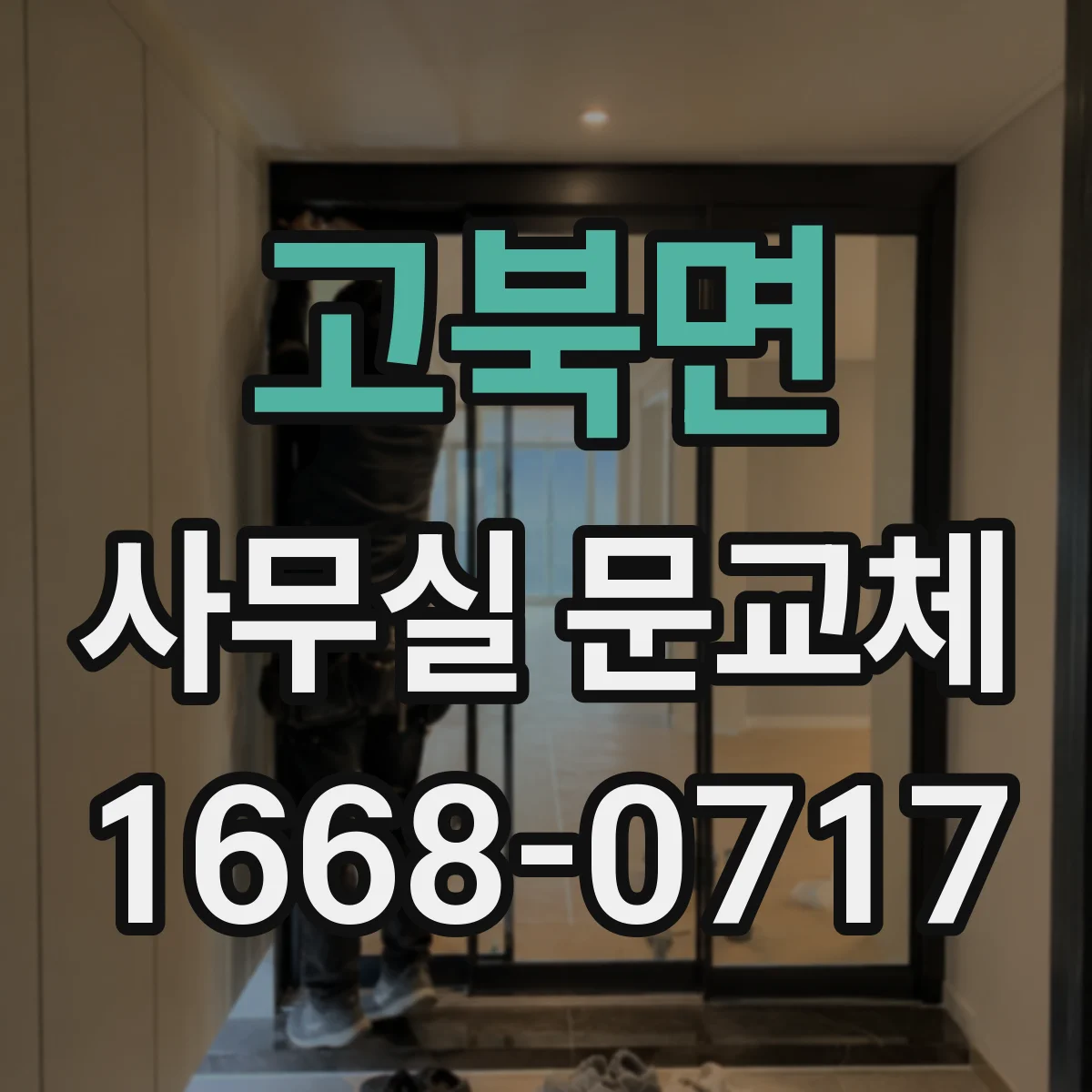 고북면 사무실 문교체