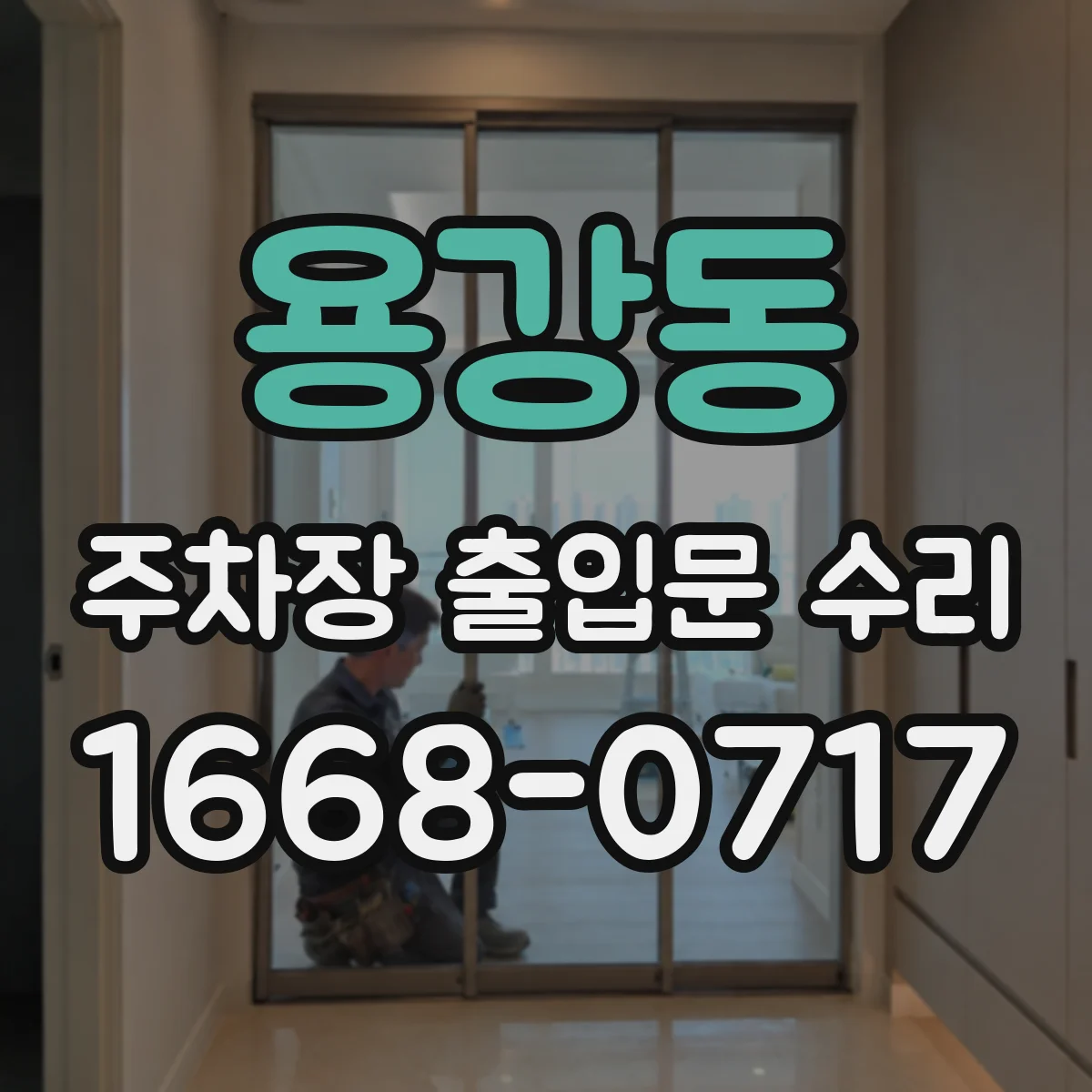 용강동 주차장 출입문 수리