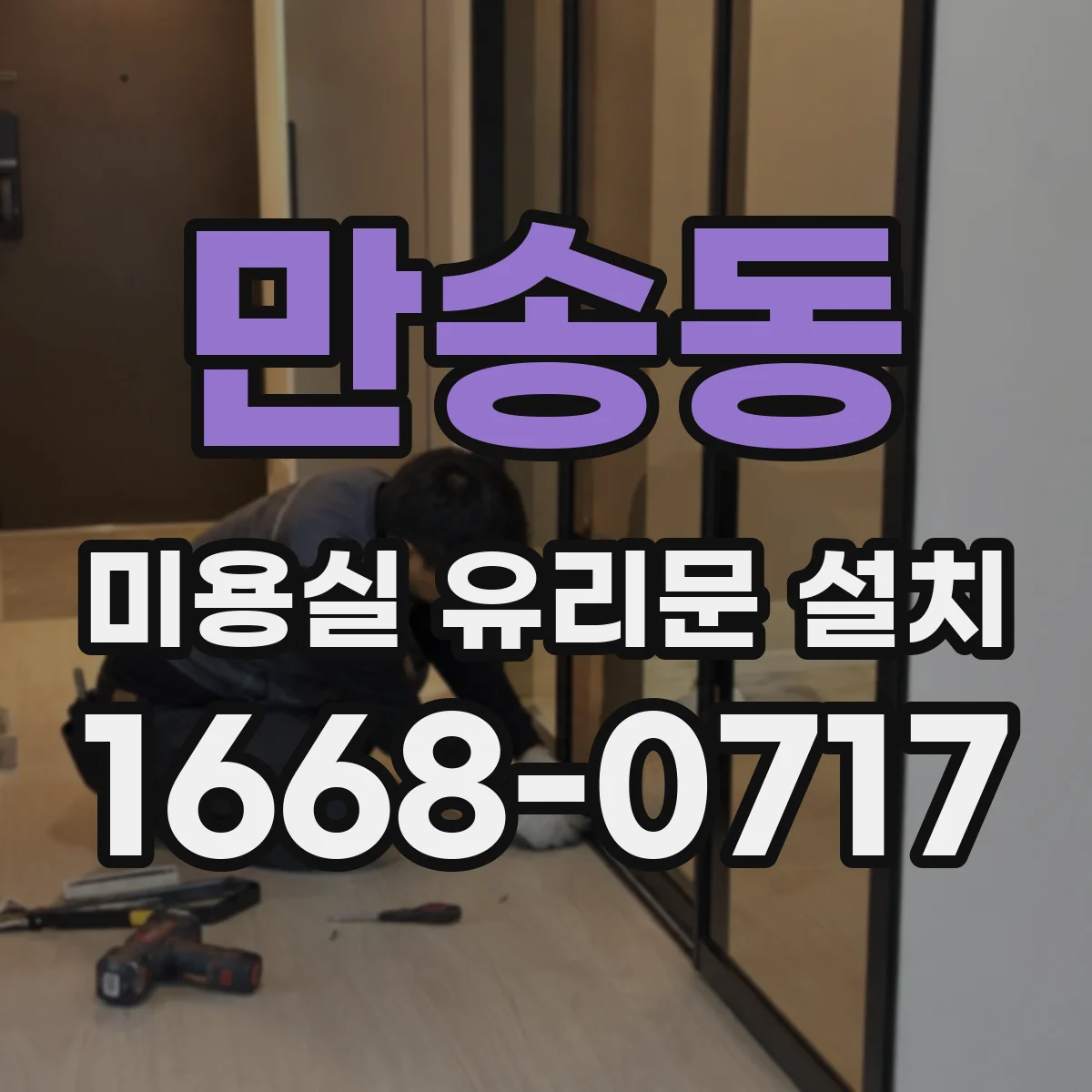 만송동 미용실 유리문 설치