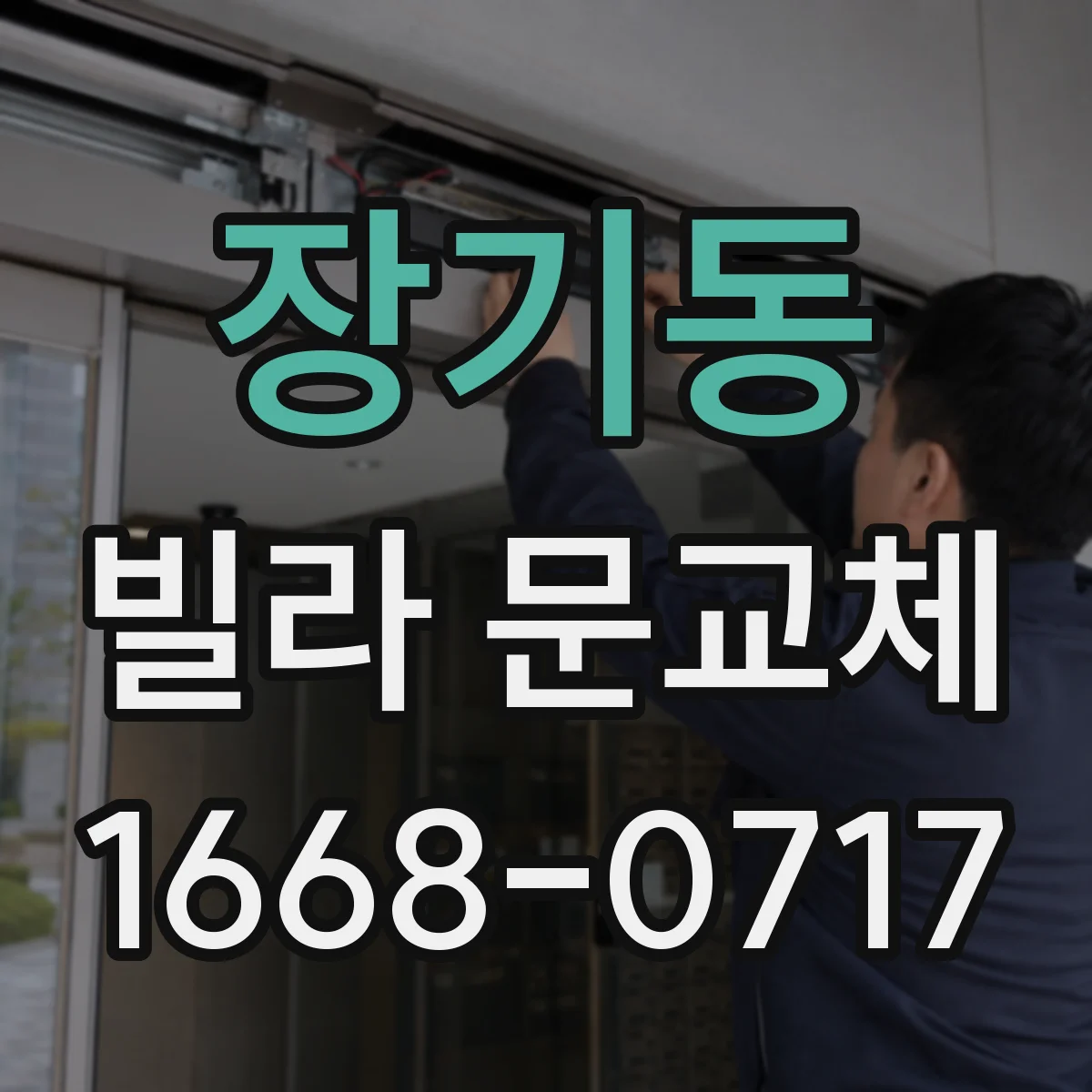 장기동 빌라 문교체