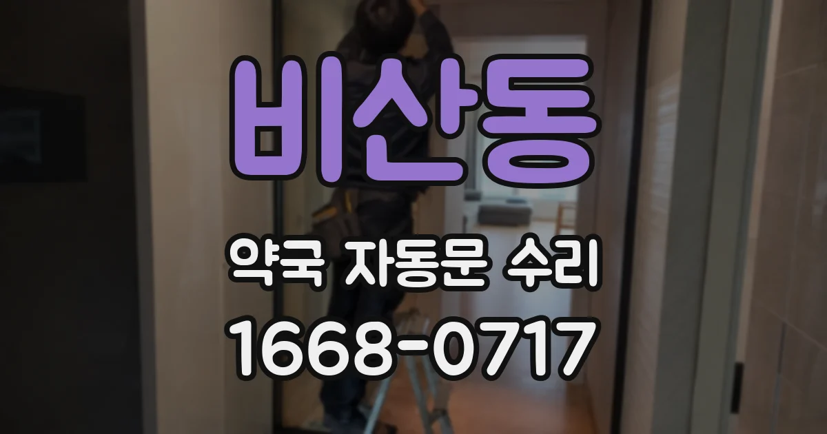 비산동 약국 자동문 수리