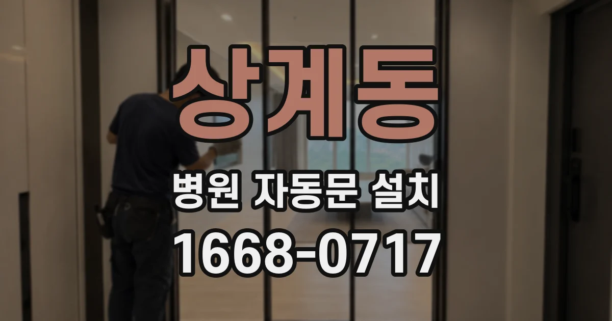 상계동 병원 자동문 설치