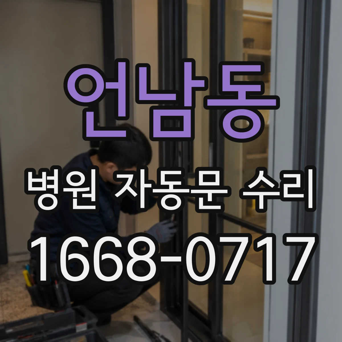 언남동 병원 자동문 수리
