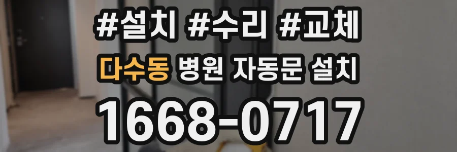 다수동 병원 자동문 설치