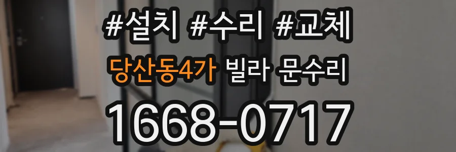 당산동4가 빌라 문수리