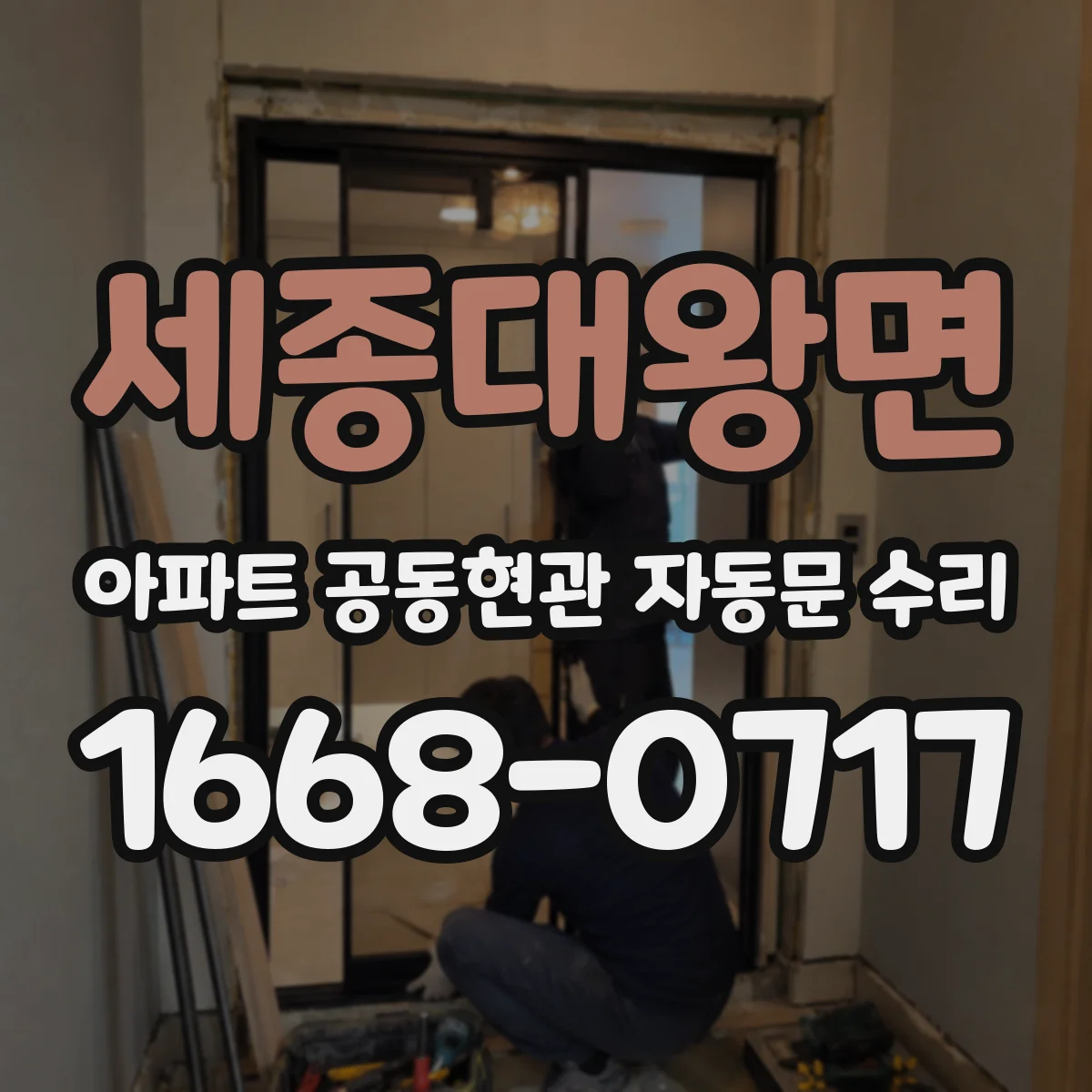 세종대왕면 아파트 공동현관 자동문 수리