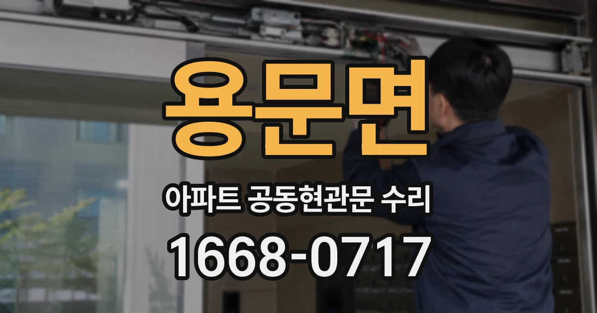용문면 아파트 공동현관문 수리