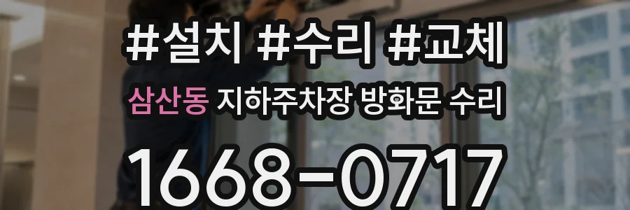 삼산동 지하주차장 방화문 수리