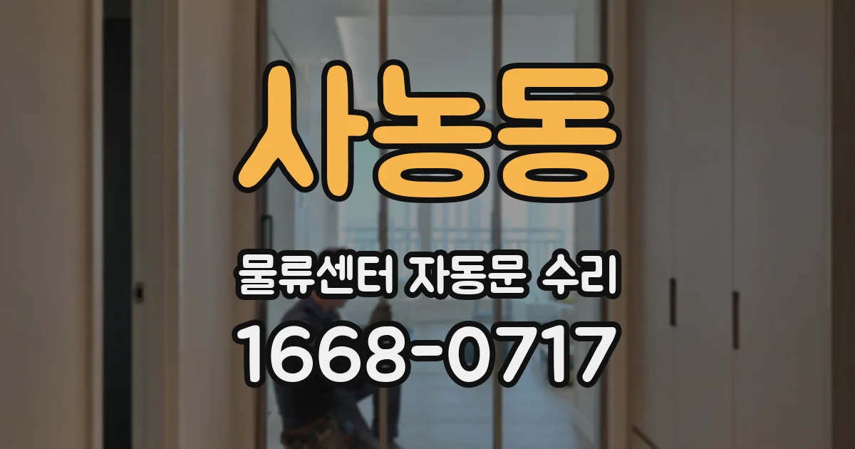 사농동 물류센터 자동문 수리