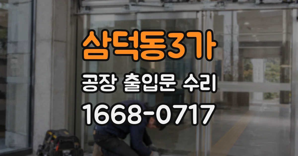 삼덕동3가 공장 출입문 수리