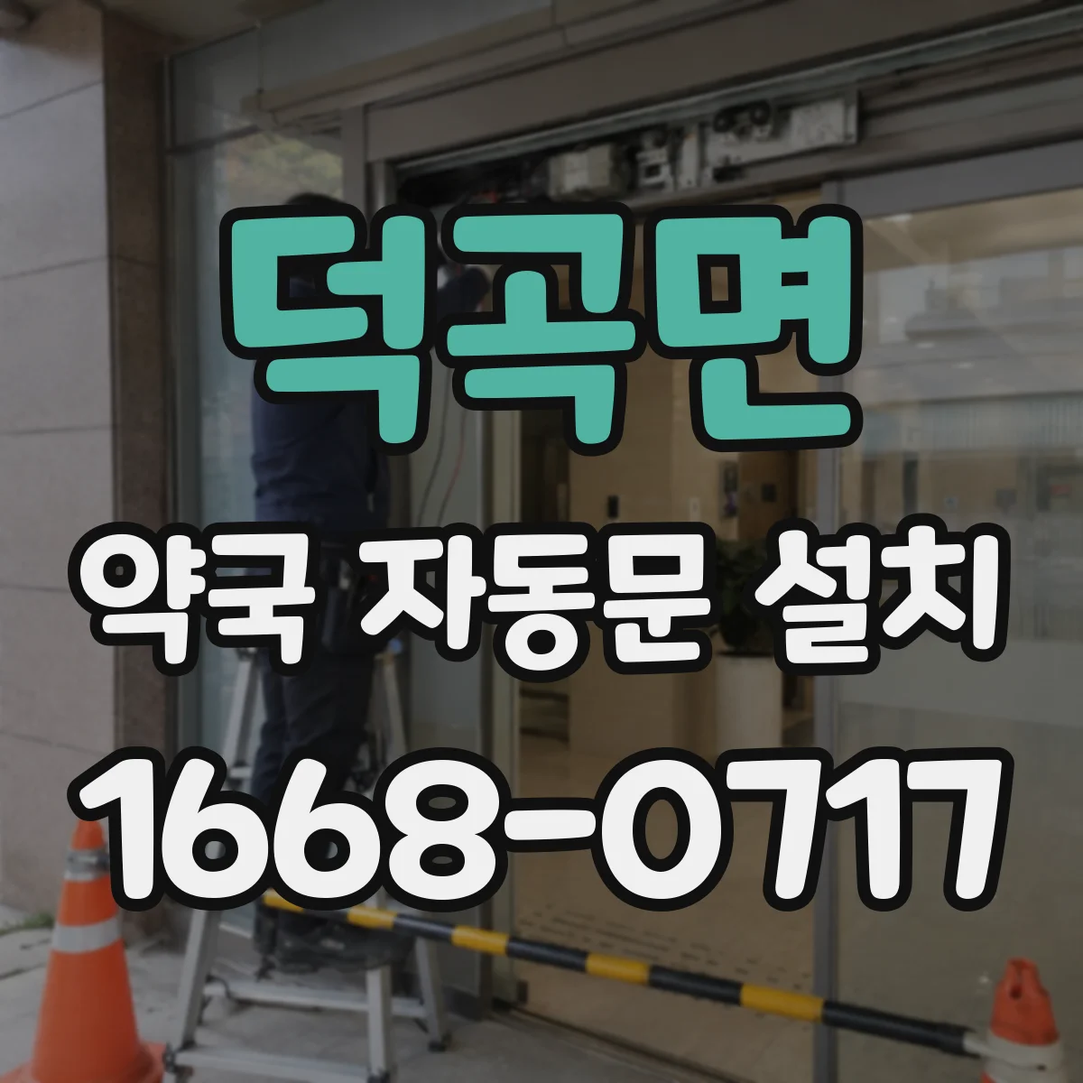 덕곡면 약국 자동문 설치