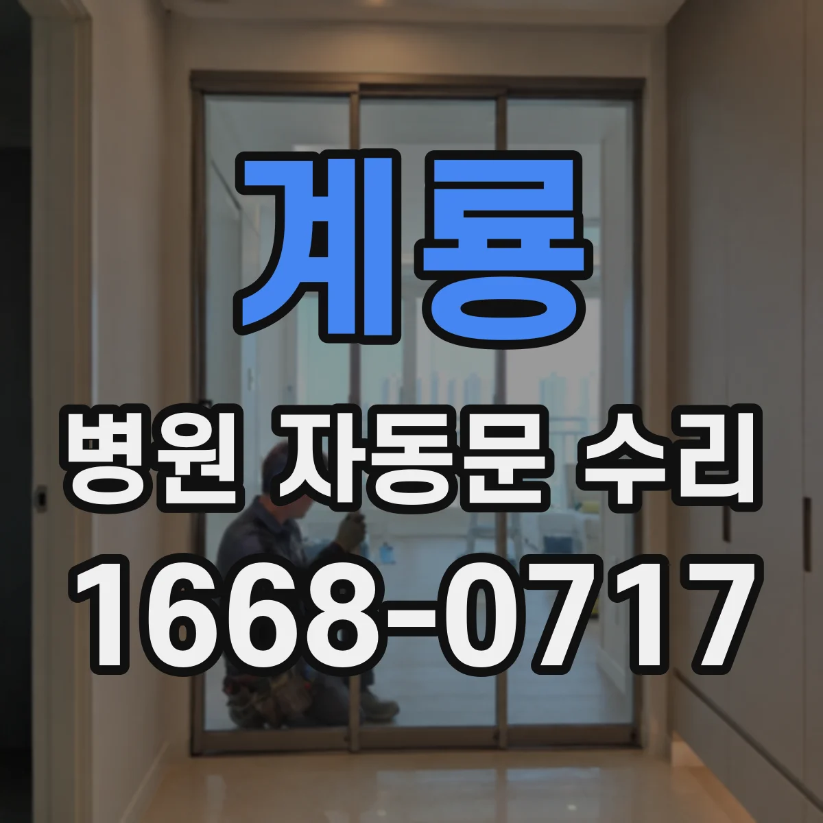 계룡 병원 자동문 수리 접촉불량 전선 원인과 안전 조치