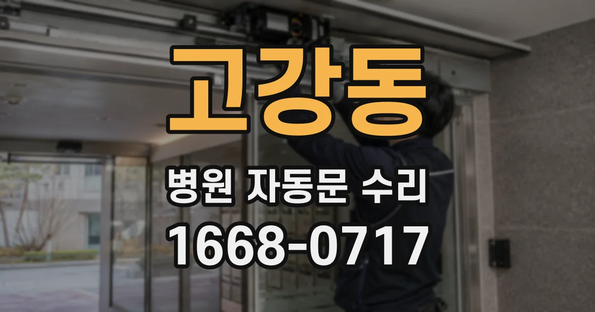 고강동 병원 자동문 수리