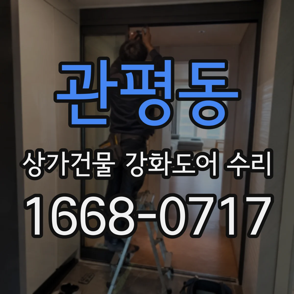 관평동 상가건물 강화도어 수리