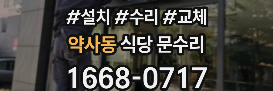 약사동 식당 문수리